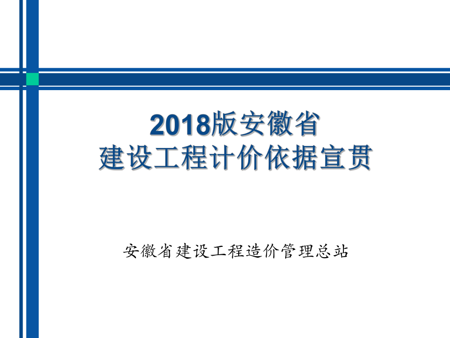 安徽计价办法及费用定额课件.pptx_第1页