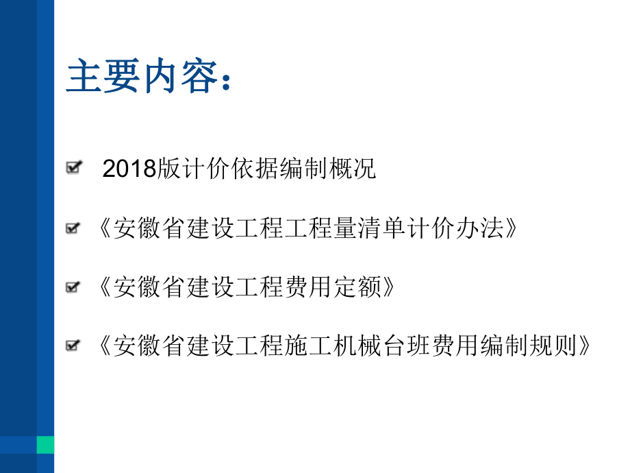 安徽计价办法及费用定额课件.pptx_第2页