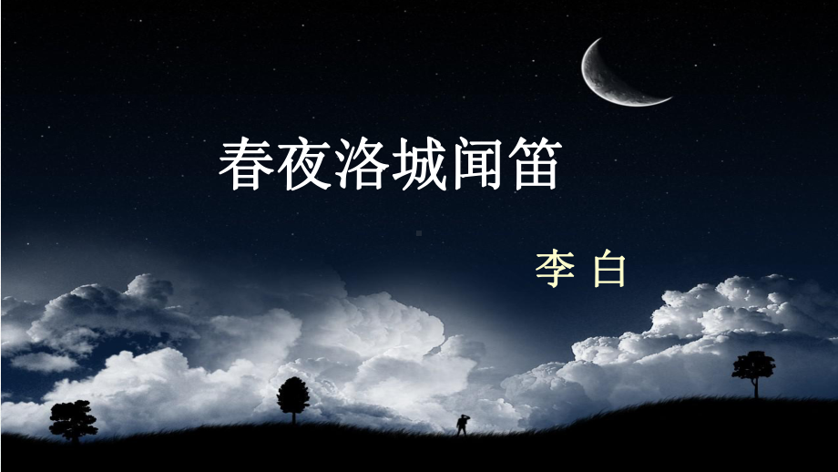 初一部编版七年级语文下册《春夜洛城闻笛》课件（校公开课）.pptx_第1页