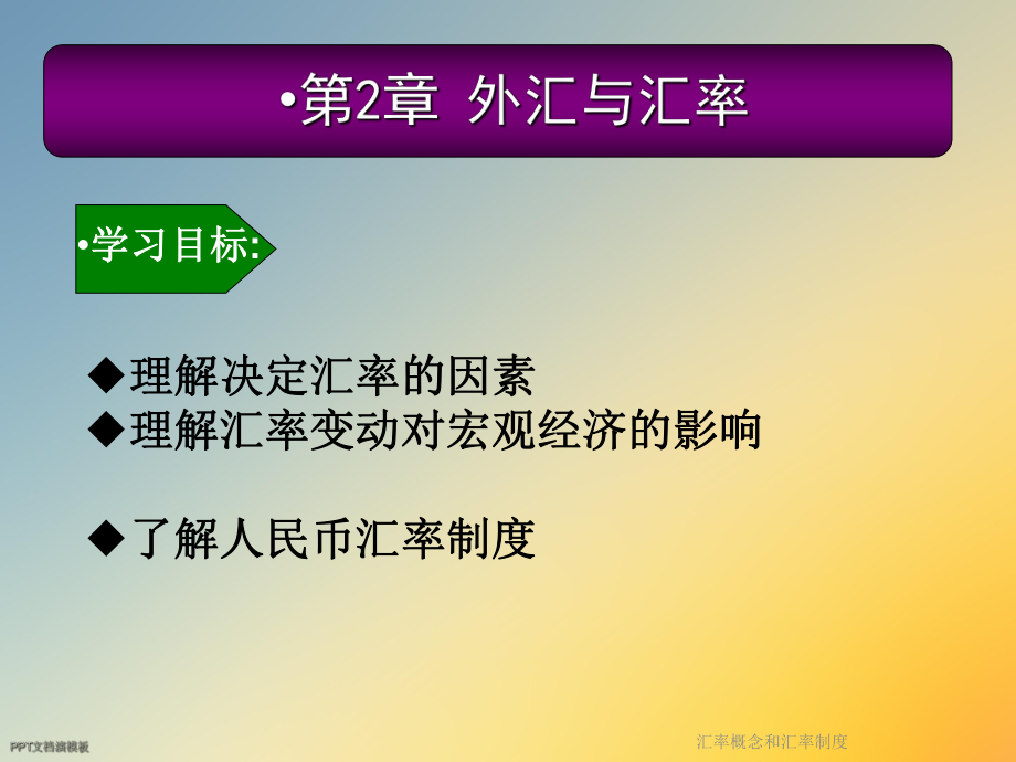 汇率概念和汇率制度课件.ppt_第2页