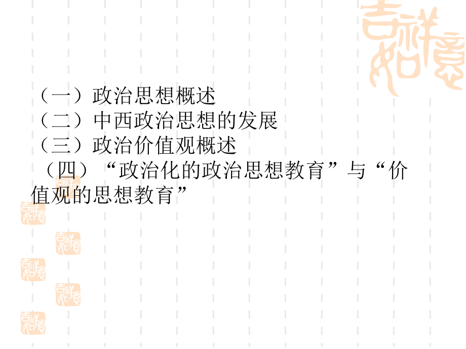 政治思想与价值观课件.ppt_第1页