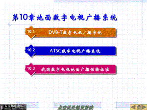 数字电视广播原理与应用10课件.ppt