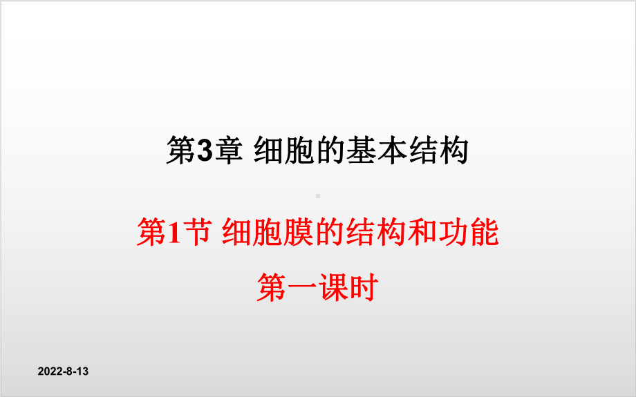 新教材《细胞膜的结构和功能》名师课件人教版1.ppt_第1页