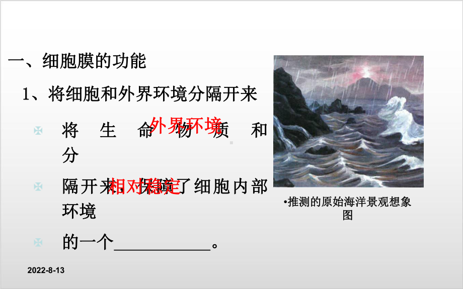 新教材《细胞膜的结构和功能》名师课件人教版1.ppt_第3页