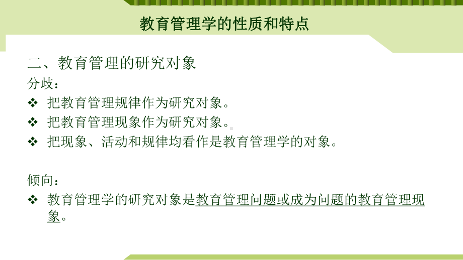 教育管理学的性质和特点课件.ppt_第2页