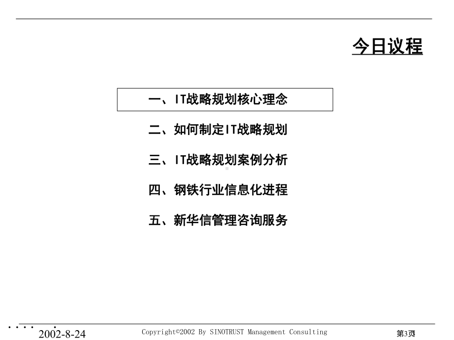 某某钢铁公司IT战略规划案例分析课件.pptx_第3页