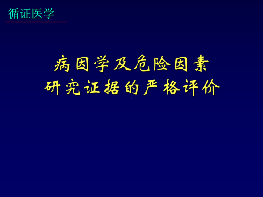 循证医学病因学及危险因素课件.ppt_第1页