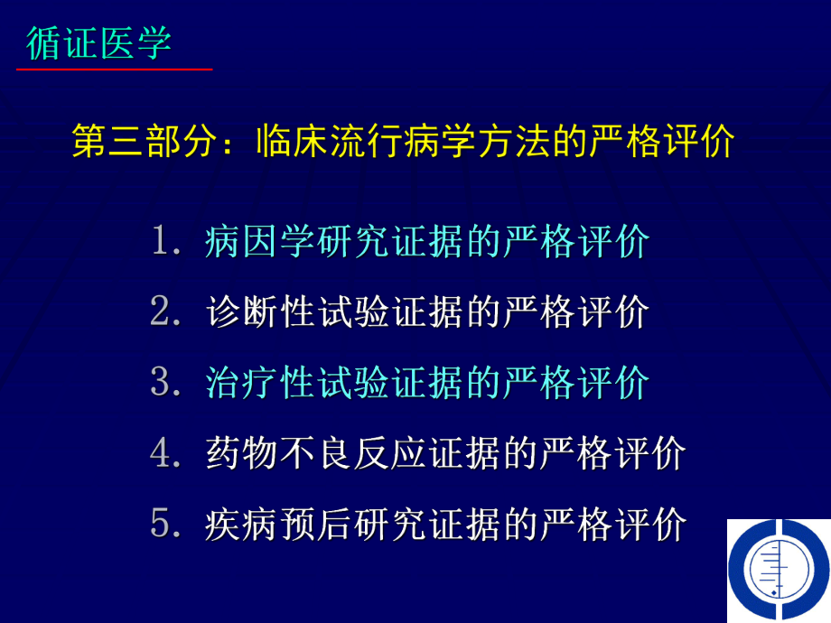 循证医学病因学及危险因素课件.ppt_第2页