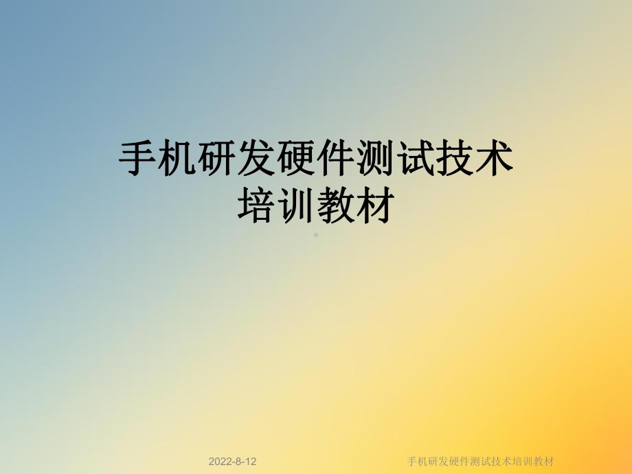 手机研发硬件测试技术培训教材课件.ppt_第1页