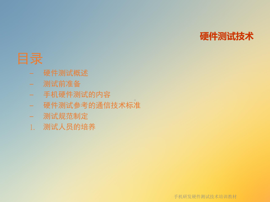 手机研发硬件测试技术培训教材课件.ppt_第2页