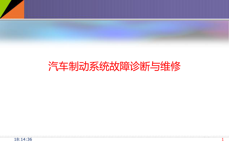 推荐汽车制动系统故障诊断与维修课件.ppt_第1页