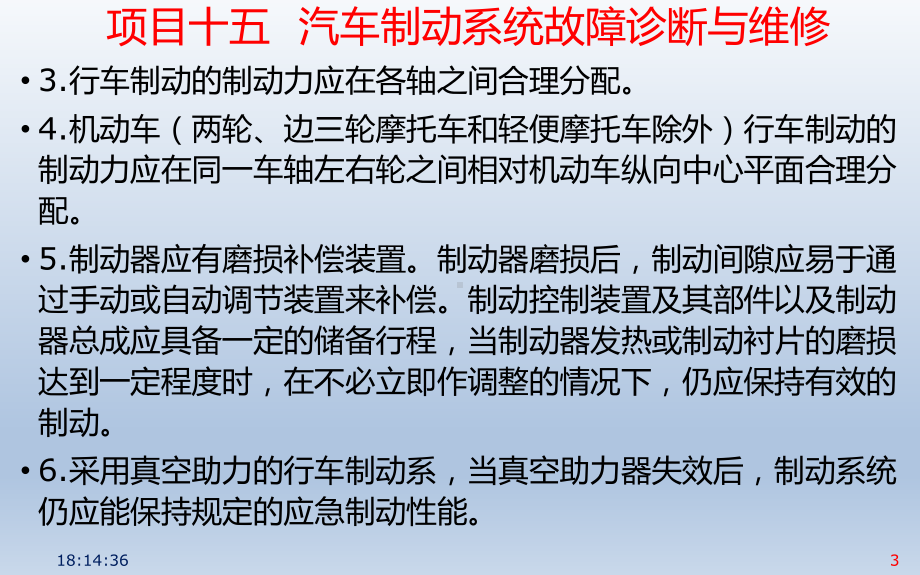 推荐汽车制动系统故障诊断与维修课件.ppt_第3页