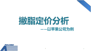 撇脂定价策略案例展示课件.pptx