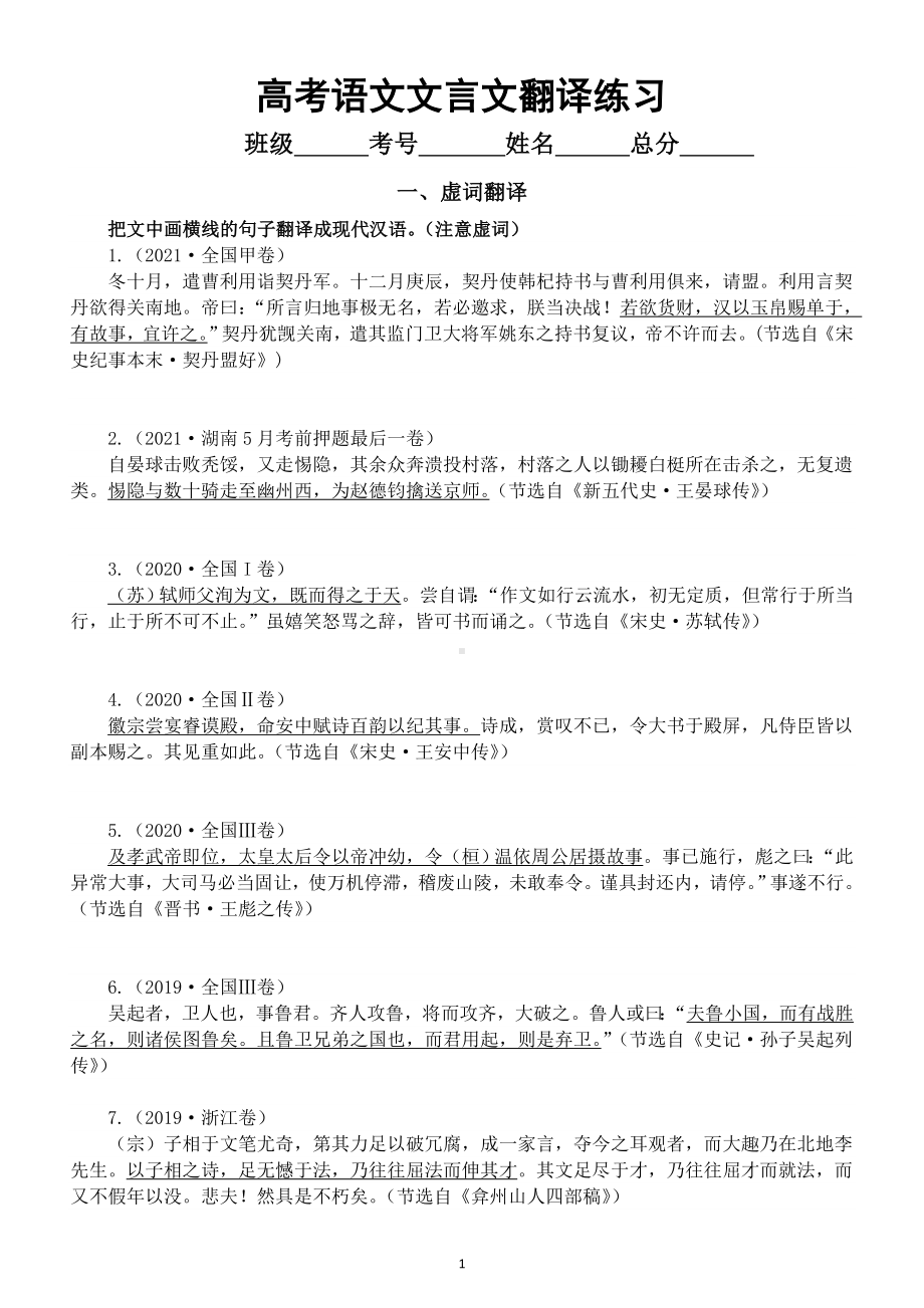 高中语文2023高考复习文言文翻译练习（虚词+词类活用+通假字）（附参考答案）.doc_第1页