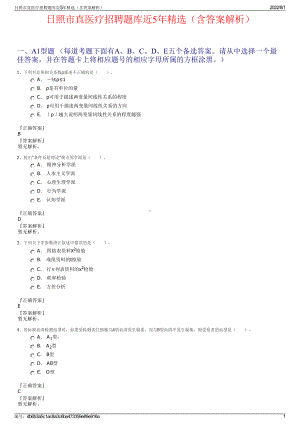 日照市直医疗招聘题库近5年精选（含答案解析）.pdf