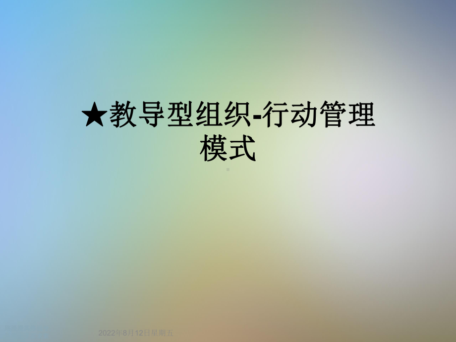 教导型组织行动管理模式课件.ppt_第1页