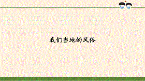 我们当地的风俗教学课件1.pptx