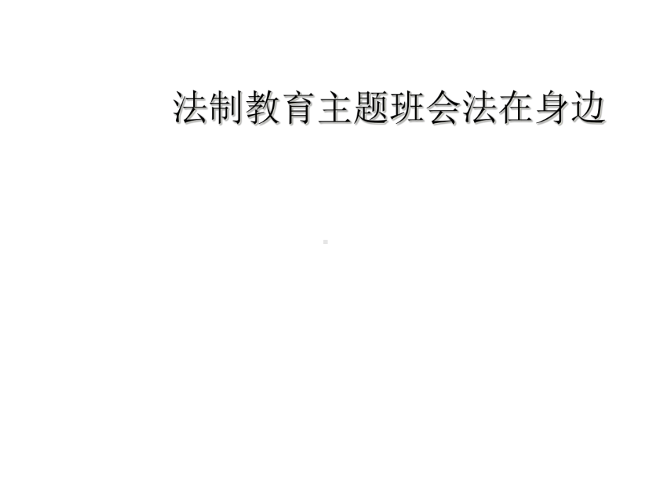 法制教育主题班会法在身边课件.ppt_第1页