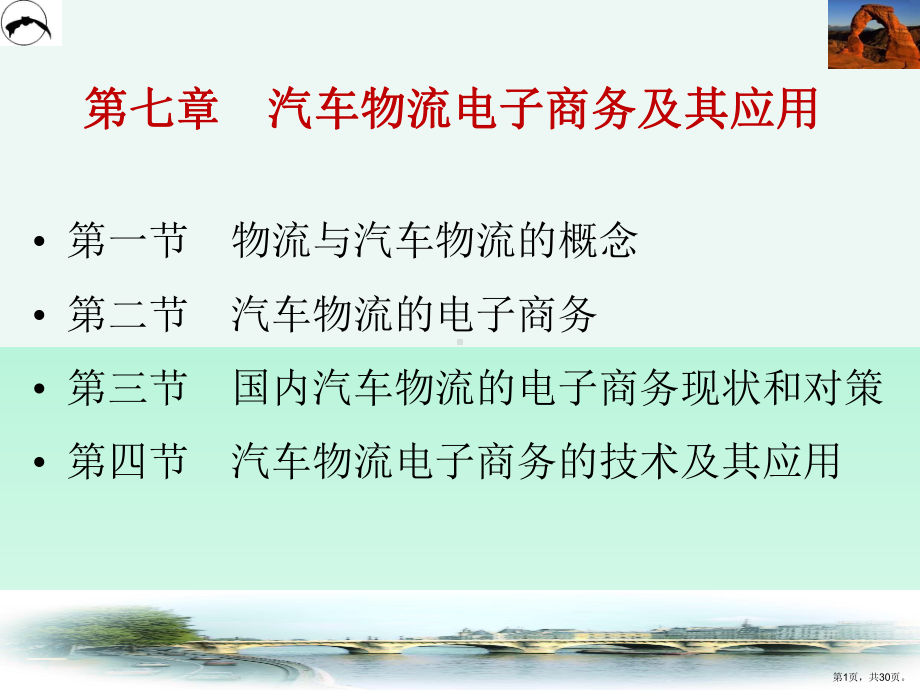 汽车物流电子商务及其应用课件.ppt_第1页