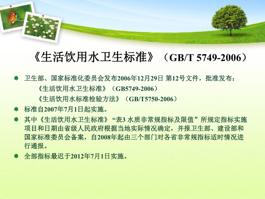 新饮用水标准检验方法气相色谱法课件.ppt_第3页