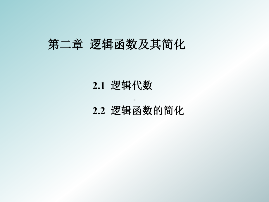 数字逻辑电路2逻辑函数及其简化课件.ppt_第1页