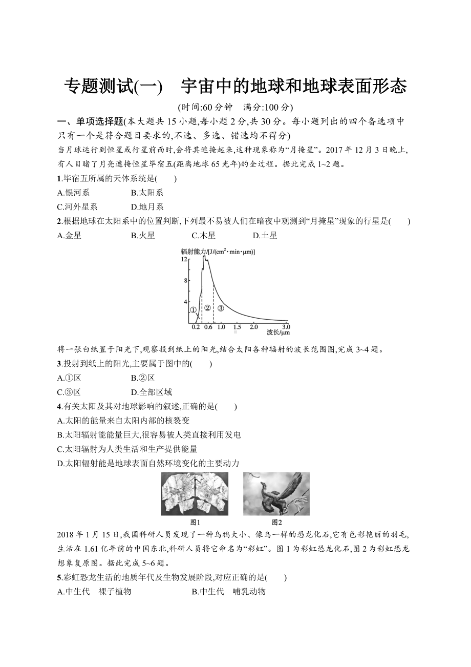 2023年高中地理学业水平考试复习专题测试(一)　宇宙中的地球和地球表面形态（含答案）.docx_第1页