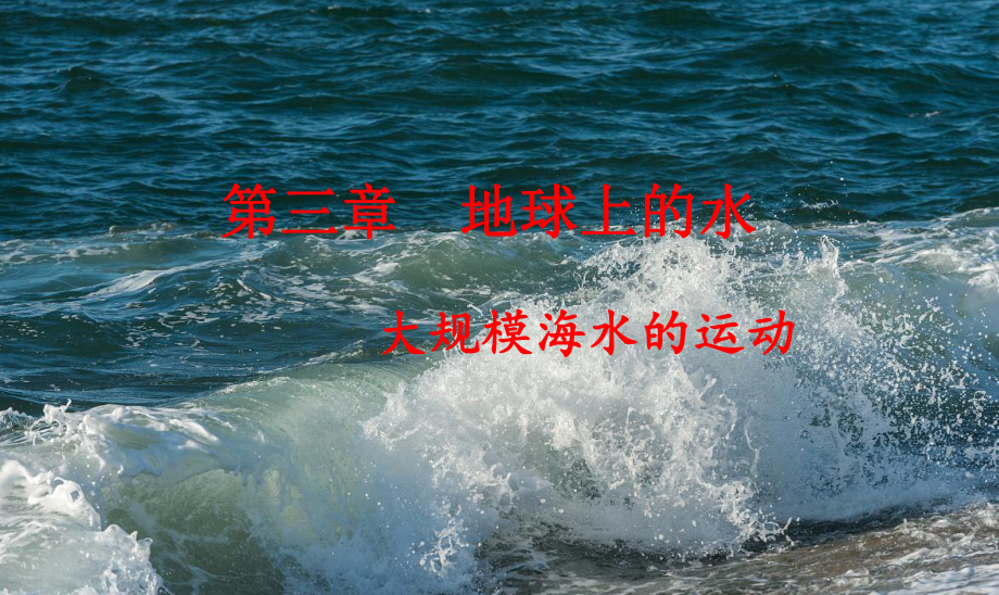 新人教版《海水的运动》优质课件1.pptx_第1页