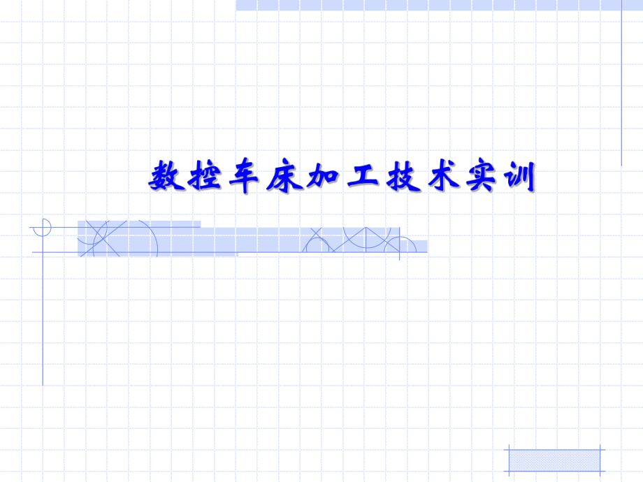 数控车床加工实例快速导入课件.ppt_第1页