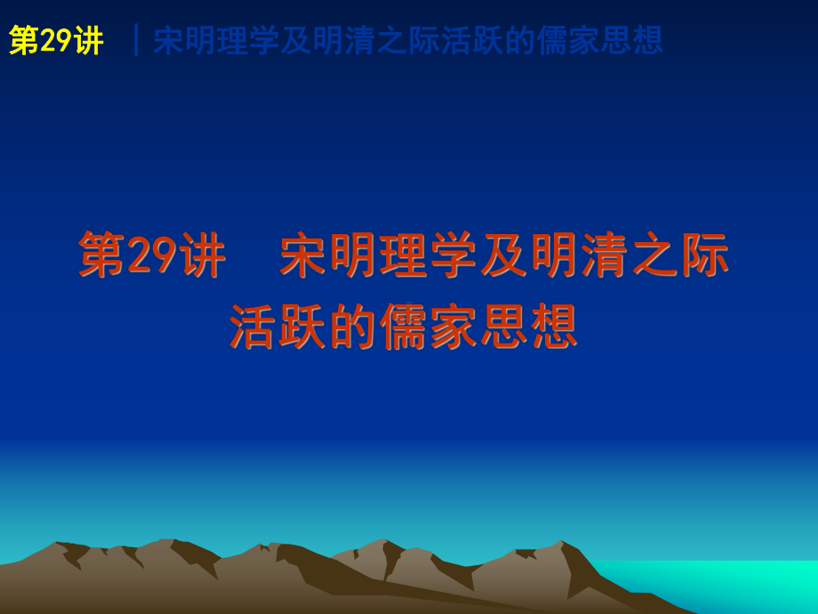 宋明理学及明清之际活跃的儒家思想课件.ppt_第1页