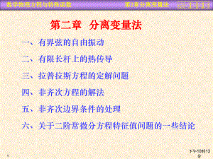 数理方程第二章分离变量法课件.ppt