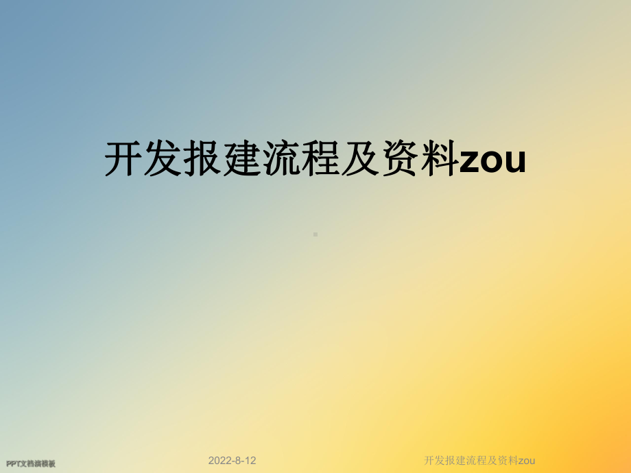 开发报建流程及zou课件.ppt_第1页