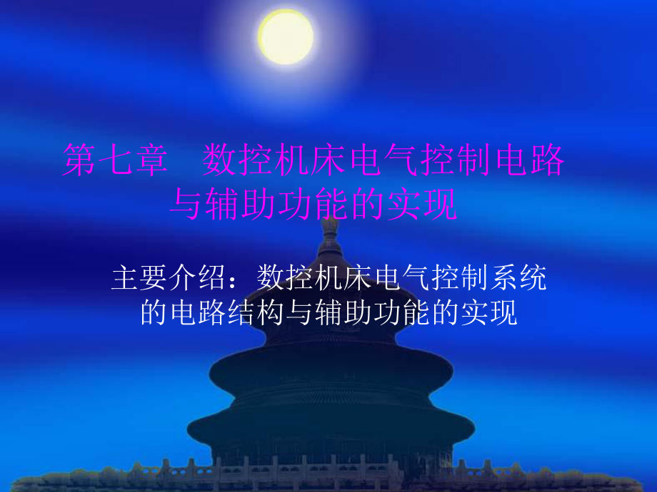 数控机床电气控制电路与辅助功能的实现课件.ppt_第1页