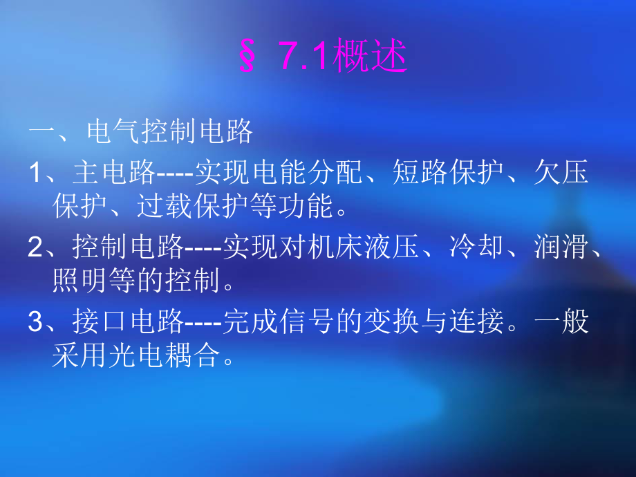 数控机床电气控制电路与辅助功能的实现课件.ppt_第2页