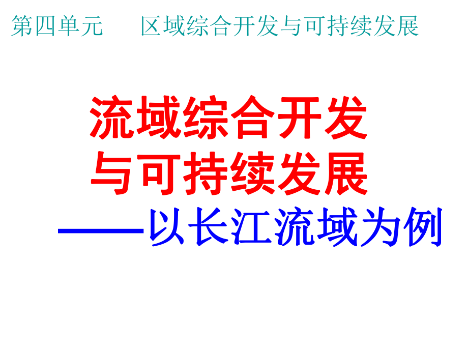 流域综合开发与可持续发展以长江流域为例课件2.ppt_第2页