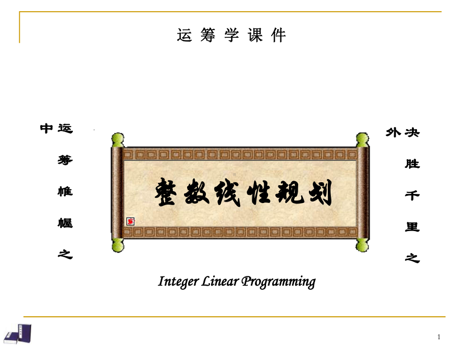 整数线性规划精品课件.ppt_第1页