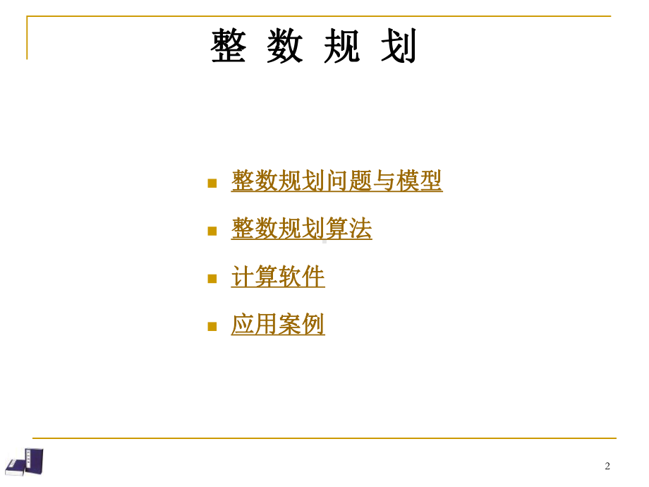 整数线性规划精品课件.ppt_第2页