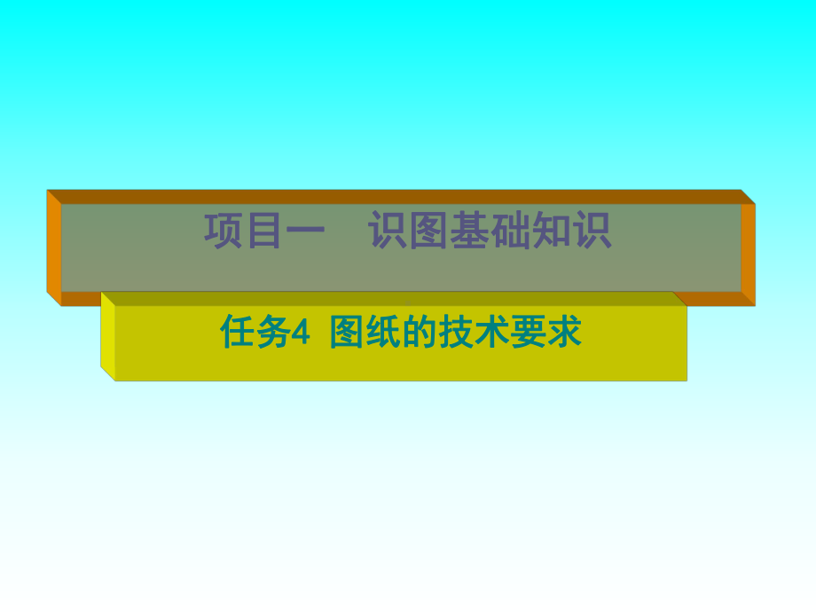 汽车零部件识图项目一识图基础知识任务4图纸的技术要求课件.pptx_第1页