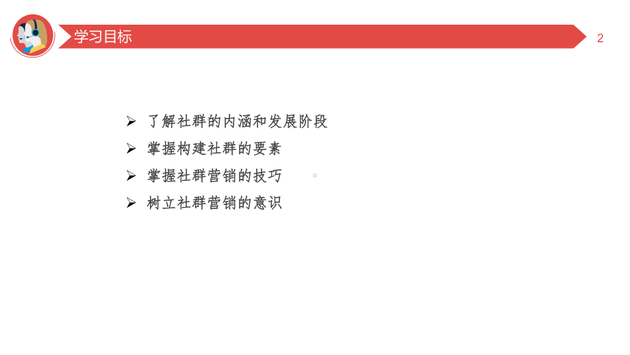 新媒体营销4社群营销课件.pptx_第2页