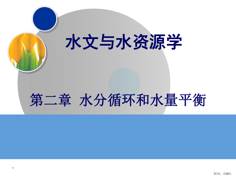 水循环和水量平衡分解课件.ppt_第1页