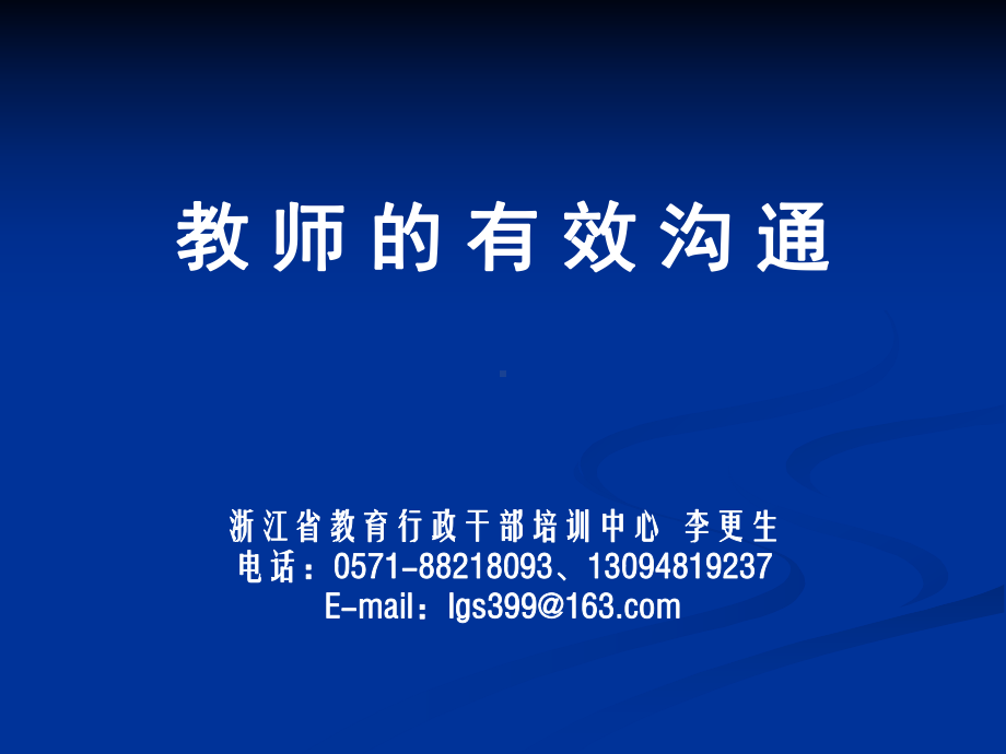 教师的沟通艺术修改版课件.ppt_第1页