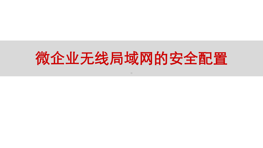 无线局域网应用技术项目6：微企业无线局域网的安全配置课件.pptx_第1页