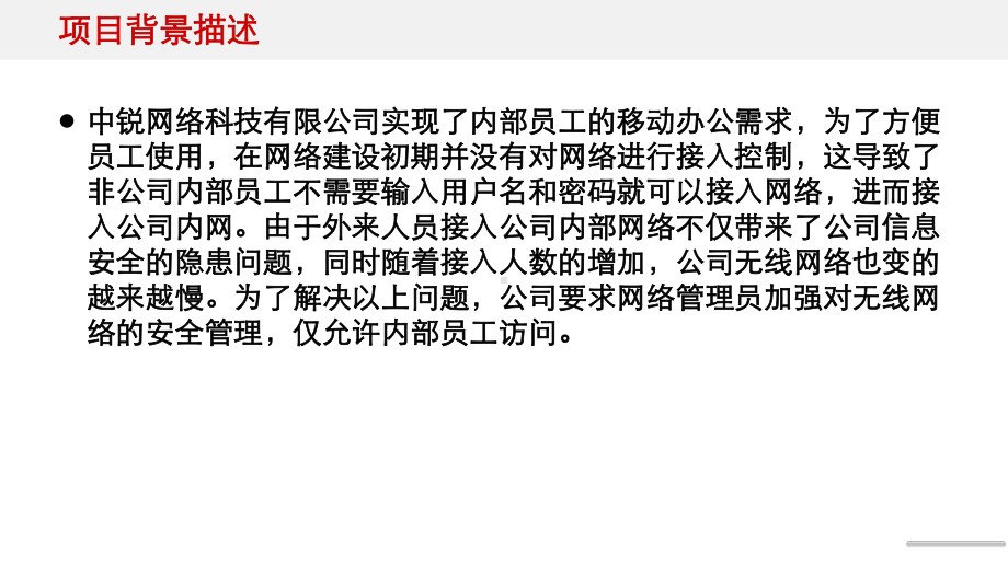 无线局域网应用技术项目6：微企业无线局域网的安全配置课件.pptx_第2页