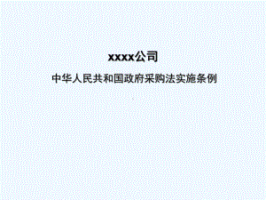 招标公司内部培训教程之政府采购法实施条例课件.ppt