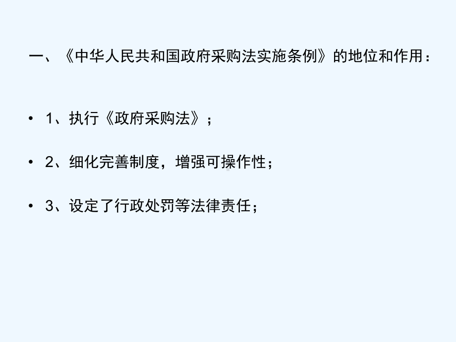 招标公司内部培训教程之政府采购法实施条例课件.ppt_第3页