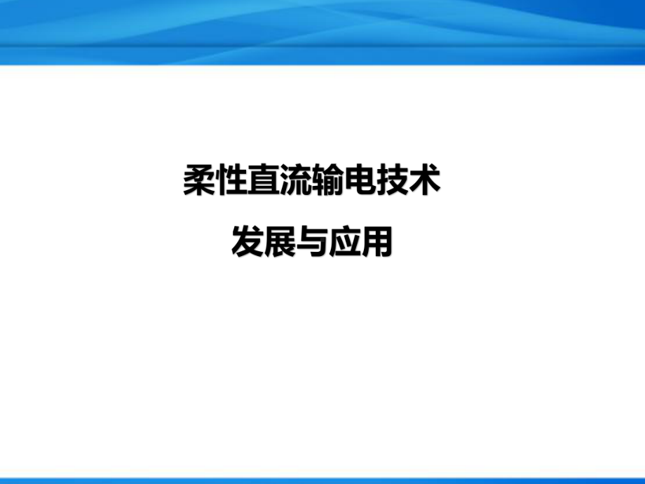 柔性直流输电技术发展与应用精课件.ppt_第1页