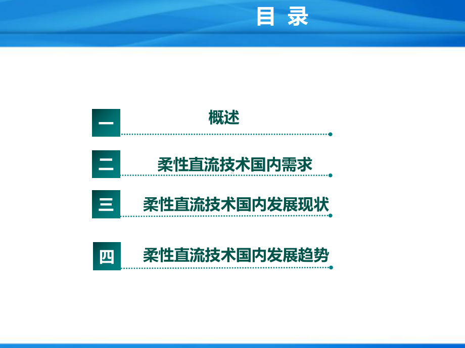 柔性直流输电技术发展与应用精课件.ppt_第2页