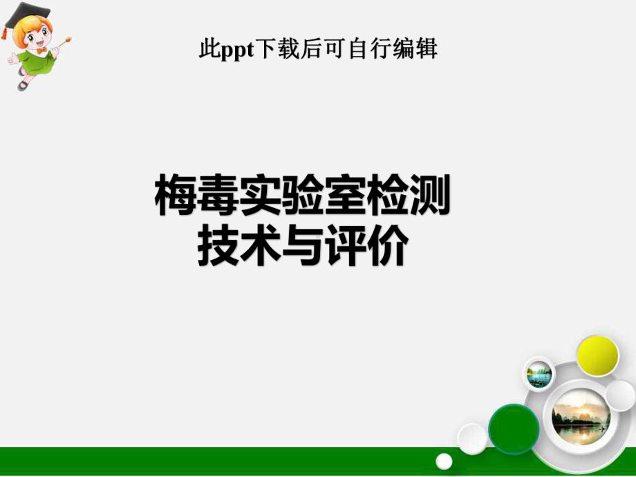 梅毒实验室检测技术与评价ppt课件.ppt_第1页