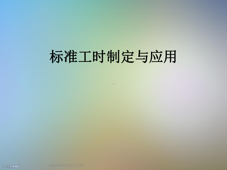 标准工时制定与应用课件.ppt_第1页