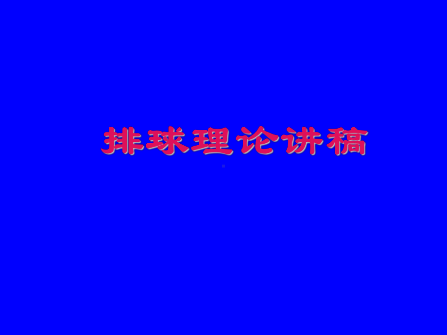 排球理论讲稿.课件.ppt_第1页