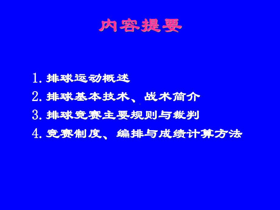 排球理论讲稿.课件.ppt_第2页